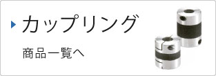 カップリング（軸継手） | NBK【鍋屋バイテック会社】